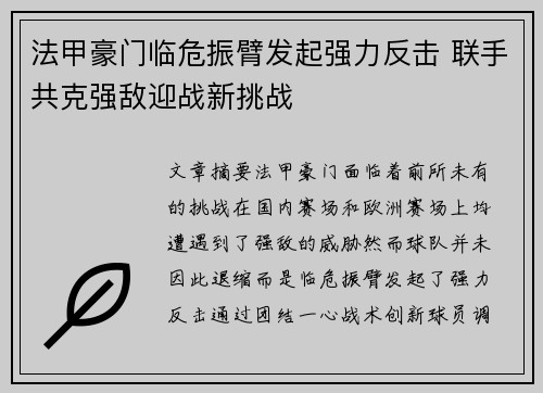 法甲豪门临危振臂发起强力反击 联手共克强敌迎战新挑战