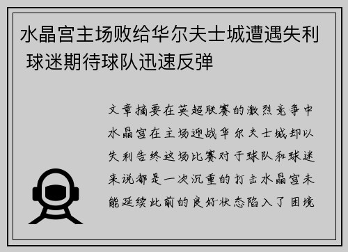 水晶宫主场败给华尔夫士城遭遇失利 球迷期待球队迅速反弹