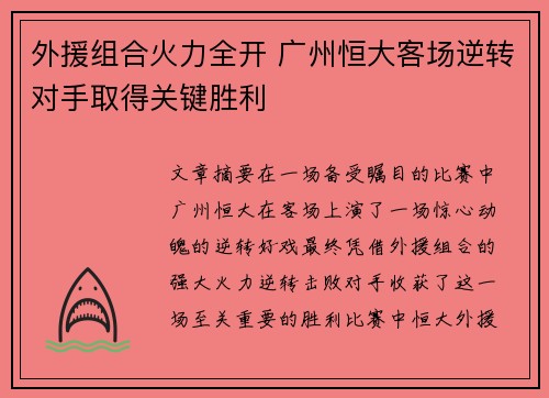 外援组合火力全开 广州恒大客场逆转对手取得关键胜利