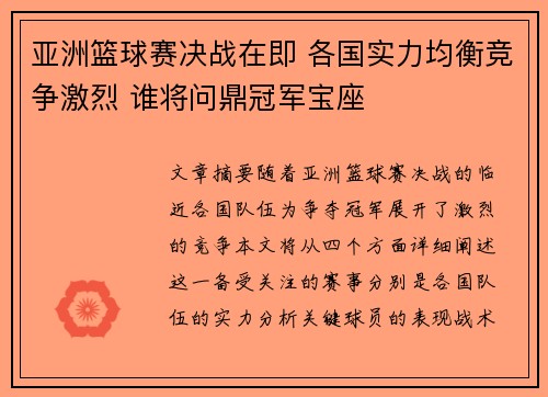 亚洲篮球赛决战在即 各国实力均衡竞争激烈 谁将问鼎冠军宝座