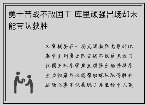 勇士苦战不敌国王 库里顽强出场却未能带队获胜