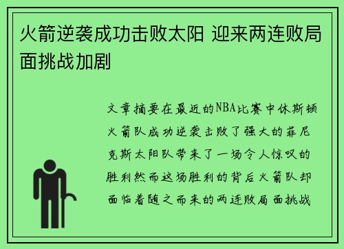 火箭逆袭成功击败太阳 迎来两连败局面挑战加剧