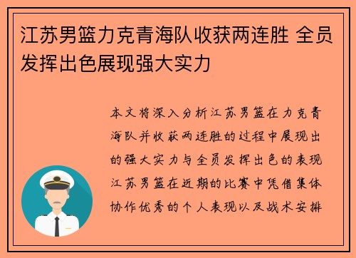 江苏男篮力克青海队收获两连胜 全员发挥出色展现强大实力