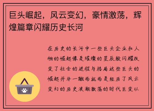 巨头崛起，风云变幻，豪情激荡，辉煌篇章闪耀历史长河