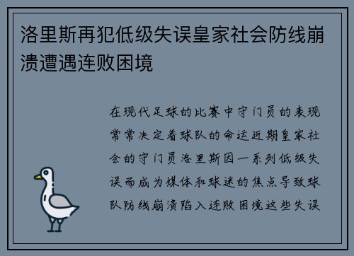 洛里斯再犯低级失误皇家社会防线崩溃遭遇连败困境