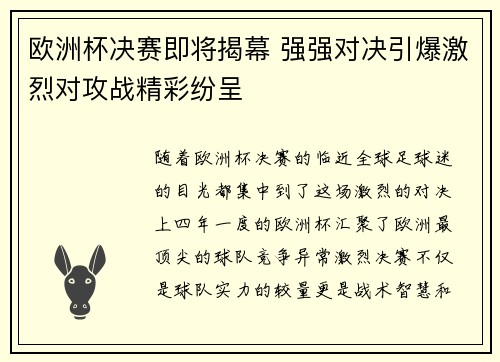 欧洲杯决赛即将揭幕 强强对决引爆激烈对攻战精彩纷呈