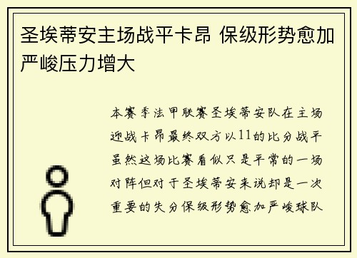 圣埃蒂安主场战平卡昂 保级形势愈加严峻压力增大