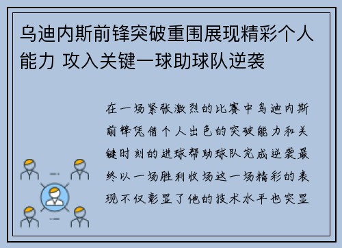 乌迪内斯前锋突破重围展现精彩个人能力 攻入关键一球助球队逆袭