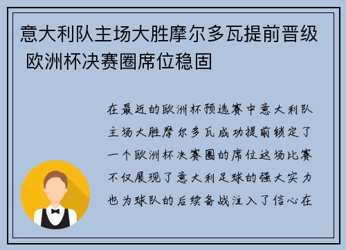 意大利队主场大胜摩尔多瓦提前晋级 欧洲杯决赛圈席位稳固