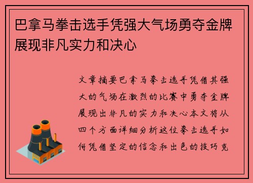 巴拿马拳击选手凭强大气场勇夺金牌展现非凡实力和决心