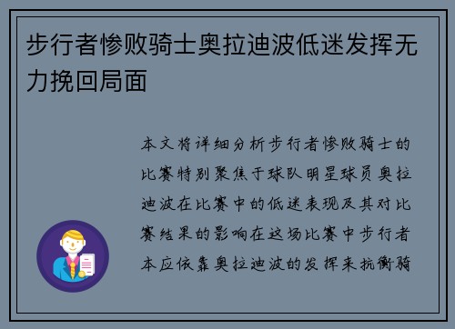 步行者惨败骑士奥拉迪波低迷发挥无力挽回局面