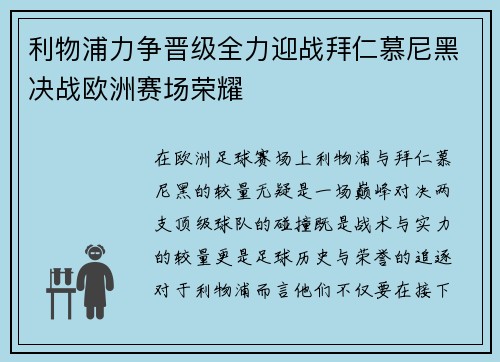 利物浦力争晋级全力迎战拜仁慕尼黑决战欧洲赛场荣耀