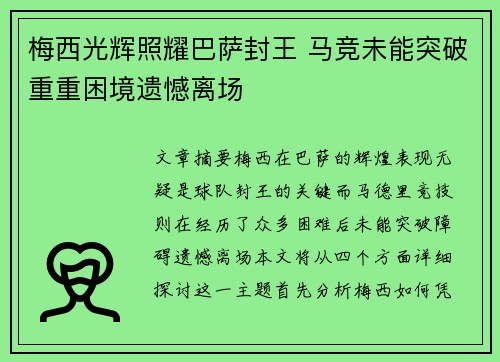 梅西光辉照耀巴萨封王 马竞未能突破重重困境遗憾离场