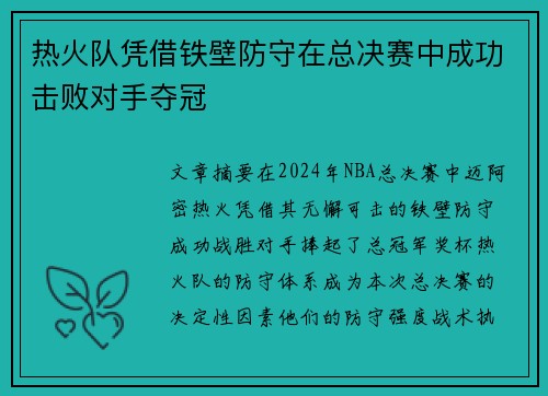 热火队凭借铁壁防守在总决赛中成功击败对手夺冠