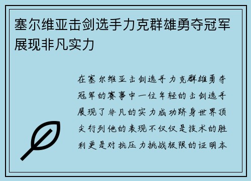 塞尔维亚击剑选手力克群雄勇夺冠军展现非凡实力