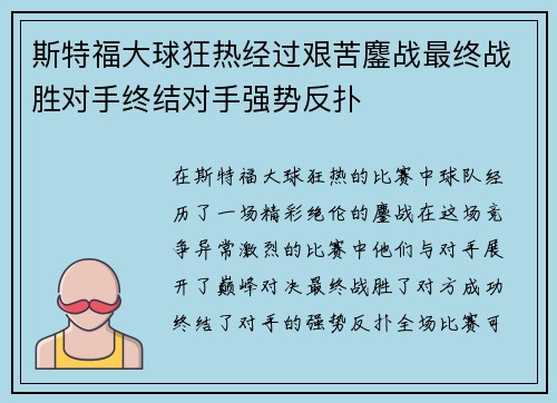 斯特福大球狂热经过艰苦鏖战最终战胜对手终结对手强势反扑