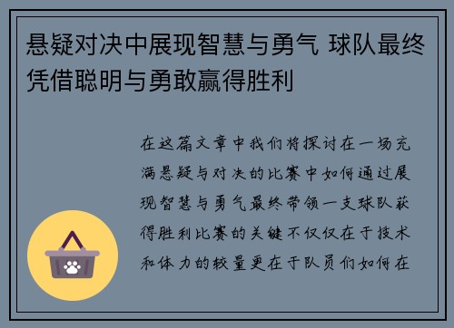 悬疑对决中展现智慧与勇气 球队最终凭借聪明与勇敢赢得胜利