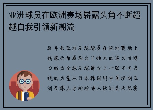 亚洲球员在欧洲赛场崭露头角不断超越自我引领新潮流