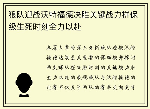 狼队迎战沃特福德决胜关键战力拼保级生死时刻全力以赴