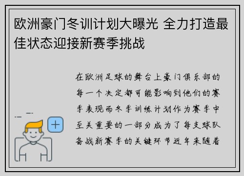 欧洲豪门冬训计划大曝光 全力打造最佳状态迎接新赛季挑战