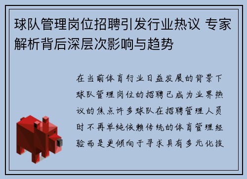 球队管理岗位招聘引发行业热议 专家解析背后深层次影响与趋势