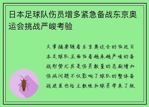 日本足球队伤员增多紧急备战东京奥运会挑战严峻考验