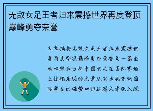 无敌女足王者归来震撼世界再度登顶巅峰勇夺荣誉