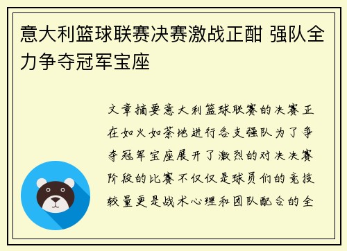 意大利篮球联赛决赛激战正酣 强队全力争夺冠军宝座