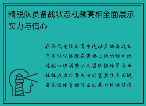 精锐队员备战状态视频亮相全面展示实力与信心