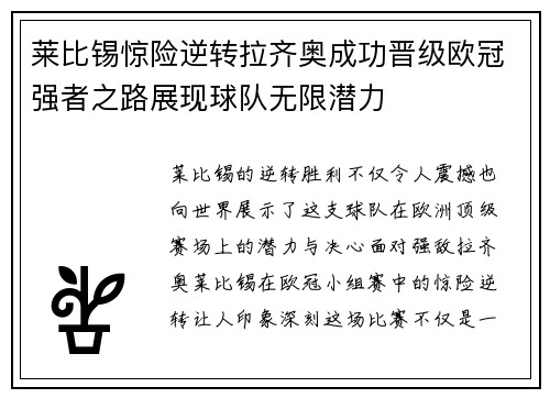 莱比锡惊险逆转拉齐奥成功晋级欧冠强者之路展现球队无限潜力