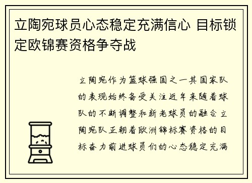 立陶宛球员心态稳定充满信心 目标锁定欧锦赛资格争夺战