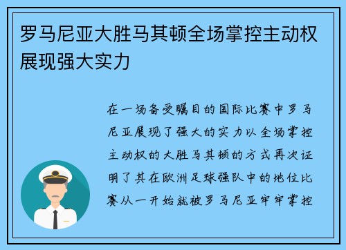 罗马尼亚大胜马其顿全场掌控主动权展现强大实力