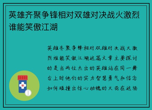 英雄齐聚争锋相对双雄对决战火激烈谁能笑傲江湖