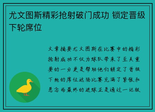 尤文图斯精彩抢射破门成功 锁定晋级下轮席位