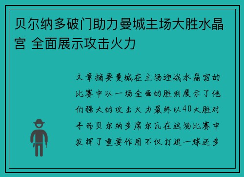 贝尔纳多破门助力曼城主场大胜水晶宫 全面展示攻击火力