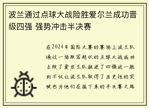 波兰通过点球大战险胜爱尔兰成功晋级四强 强势冲击半决赛