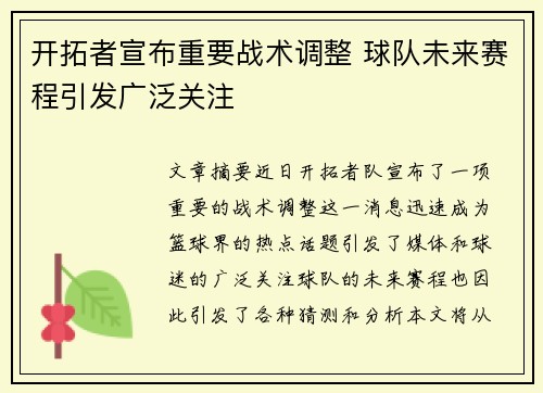 开拓者宣布重要战术调整 球队未来赛程引发广泛关注