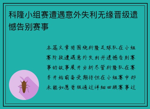 科隆小组赛遭遇意外失利无缘晋级遗憾告别赛事