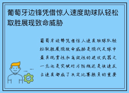 葡萄牙边锋凭借惊人速度助球队轻松取胜展现致命威胁