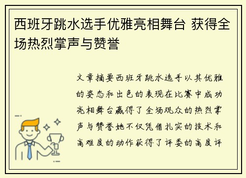 西班牙跳水选手优雅亮相舞台 获得全场热烈掌声与赞誉