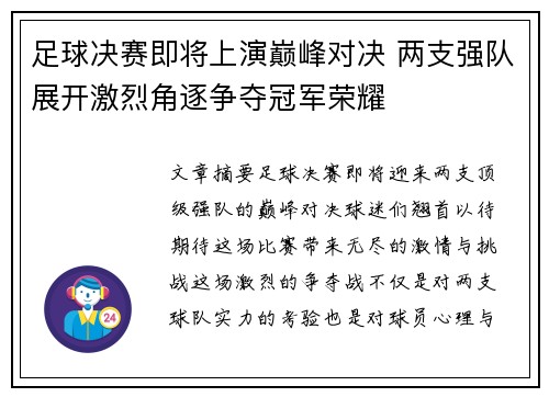 足球决赛即将上演巅峰对决 两支强队展开激烈角逐争夺冠军荣耀