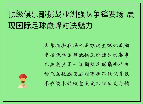 顶级俱乐部挑战亚洲强队争锋赛场 展现国际足球巅峰对决魅力