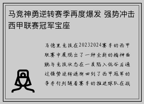 马竞神勇逆转赛季再度爆发 强势冲击西甲联赛冠军宝座