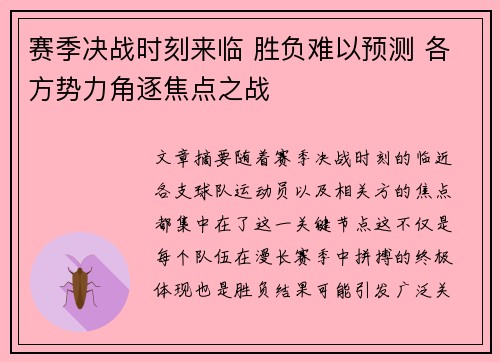 赛季决战时刻来临 胜负难以预测 各方势力角逐焦点之战