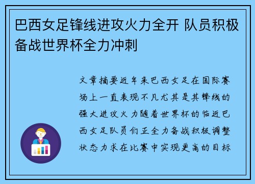 巴西女足锋线进攻火力全开 队员积极备战世界杯全力冲刺