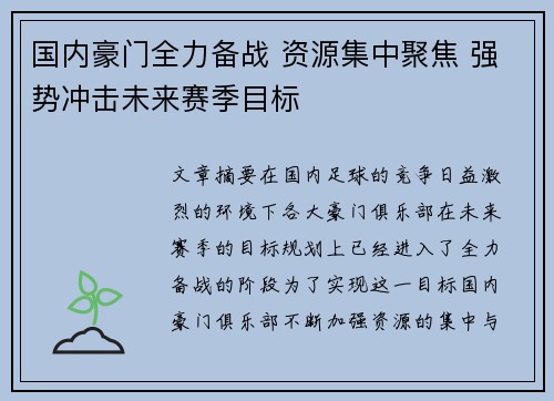 国内豪门全力备战 资源集中聚焦 强势冲击未来赛季目标