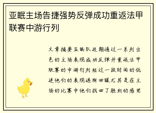 亚眠主场告捷强势反弹成功重返法甲联赛中游行列