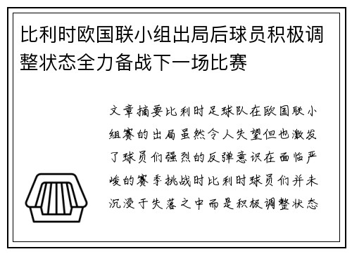 比利时欧国联小组出局后球员积极调整状态全力备战下一场比赛