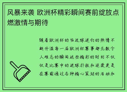 风暴来袭 欧洲杯精彩瞬间赛前绽放点燃激情与期待