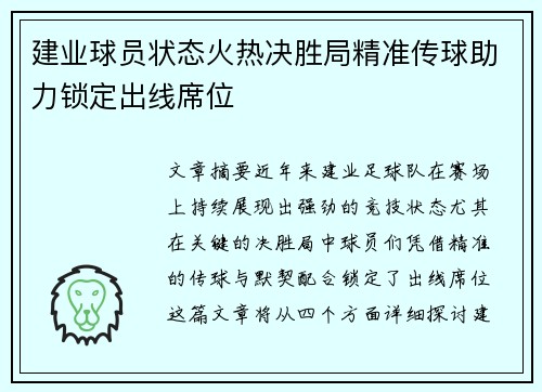 建业球员状态火热决胜局精准传球助力锁定出线席位